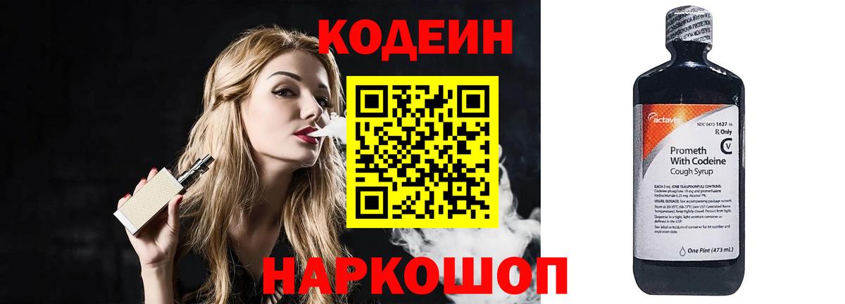 Кодеиновый сироп Lean Purple Drank  Вход с VPN  Кыштым 